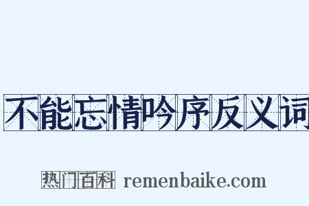 不能忘情吟序反义词是什么意思的图片